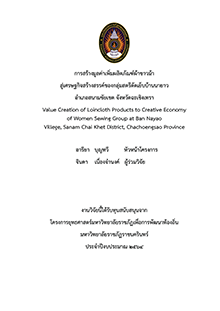 การสร้างมูลค่าเพิ่ม ผลิตภัณฑ์ผ้าขาวม้า บ้านนายาว