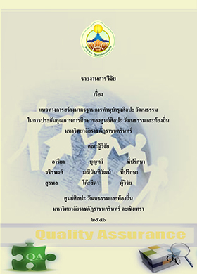 แนวทางการสร้างมาตรฐาน การทานุบารุงศิลปะ วัฒนธรรม 2556