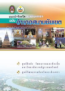 แนะนำจังหวัดฉะเชิงเทรา ฉบับสนามชัยเขต
